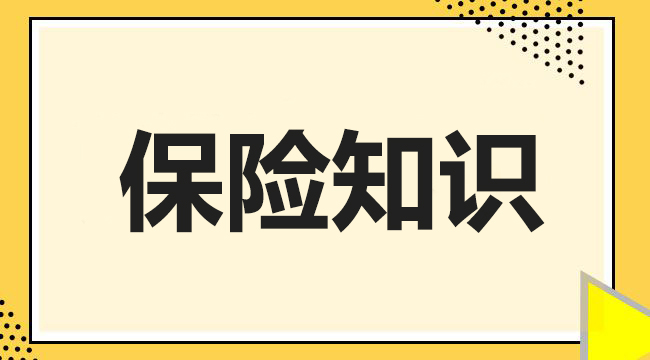 保险的构成（保险的构成要素主要包括三方面）  第1张